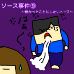 ソース事件⑨〜無かった事にしたいトーフ〜