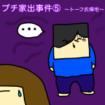 プチ家出事件⑤〜トーフ氏帰宅〜