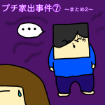 プチ家出事件⑦〜まとめ2〜