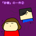 『砂糖』の一件②