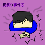 夏祭り事件⑤