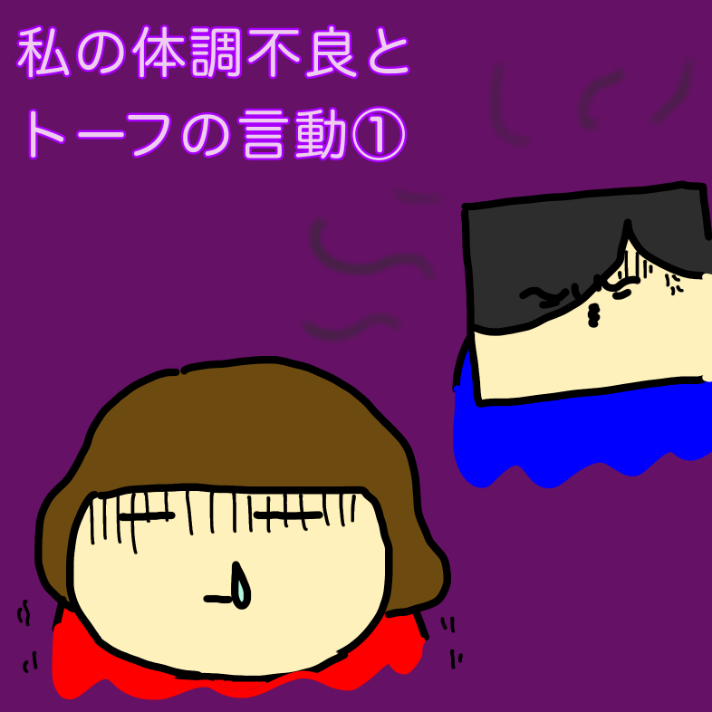私の体調不良とトーフの言動①